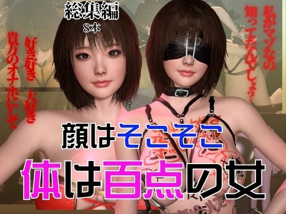 顔はそこそこなのに体が百点な頭の悪い女を調教して奴隷にしてみた