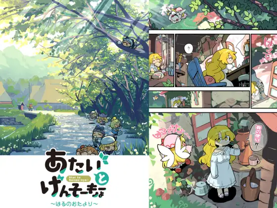 あたいとげんそーきょー〜はるのおたより〜