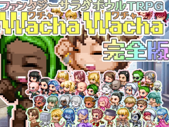 ファンタジーサラダボウルTRPG WachaWacha-ワチャワチャ- 完全版