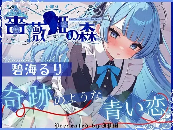 【CV.碧海るり】薔薇姫の森~奇跡のような青い恋~【フォローで得トクWプレゼントCP】