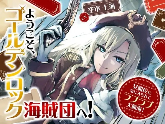 【全日本シチュエーションボイス】ようこそ、ゴールデンロック海賊団へ! ~女船長に気に入られてラブラブ大航海!~【CV.空木七海】