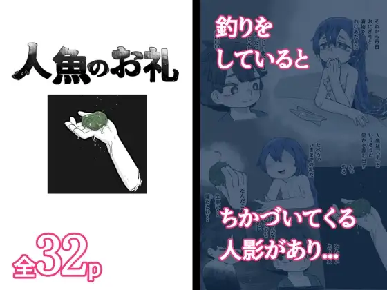 人魚のお礼