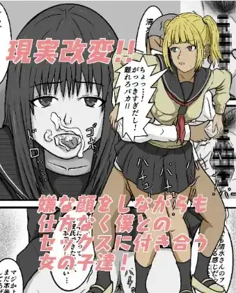 現実改変!!嫌な顔をしながらも仕方なく僕とのセックスに付き合う女の子達!