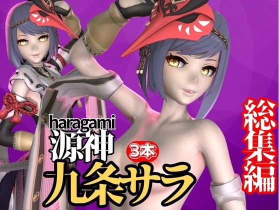 九○裟羅がゲームの世界からでてきた!動画3本セット