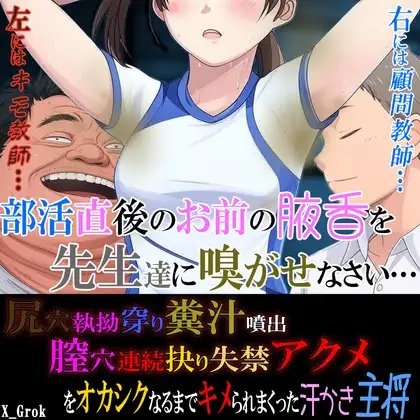 部活直後のお前の腋香を先生達に嗅がせなさい 尻穴執拗穿り糞汁噴出&膣穴連続抉り失禁アクメをオカシクなるまでキメられまくった汗かき主将