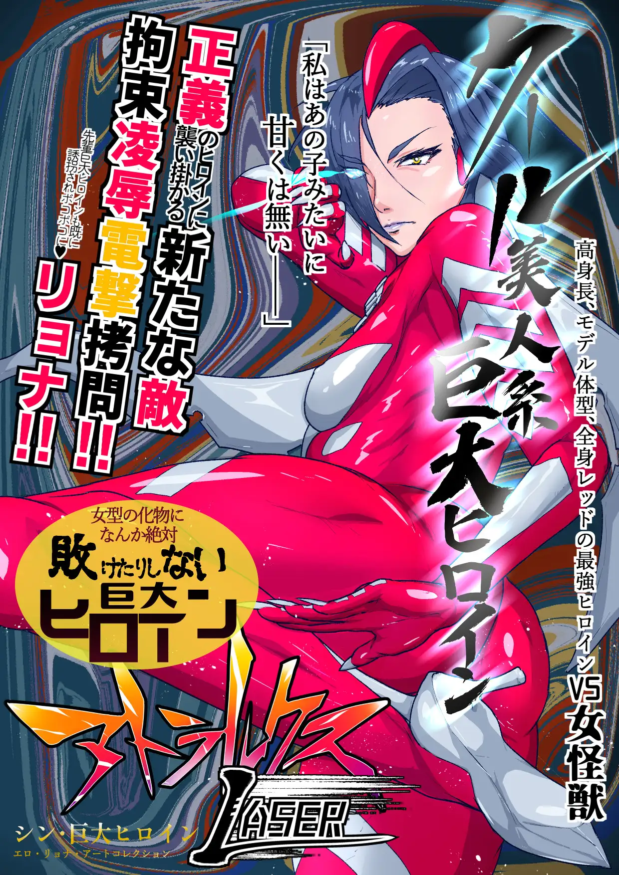 アトラルクスレイザ～新ヒロインVSメス怪獣～クール巨大レッドヒロイン屈辱的敗北!雌怪獣に弄られ拘束されて無様でエッチな醜態を晒し敗北する…大きなお姉さん大ピンチ! のなめのろぜった エロ画像2