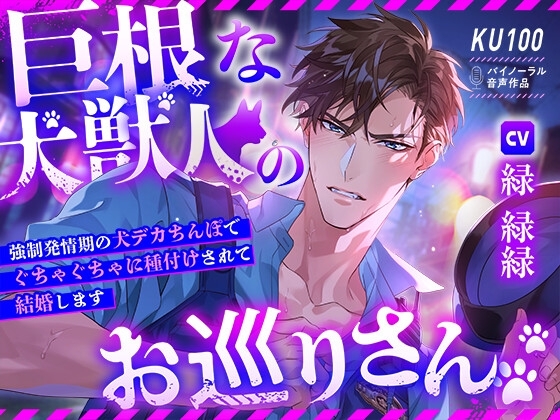 【KU100】巨根な犬獣人のお巡りさん♡ ~強制発情期の犬デカちんぽでぐちゃぐちゃに種付けされて結婚します♡~