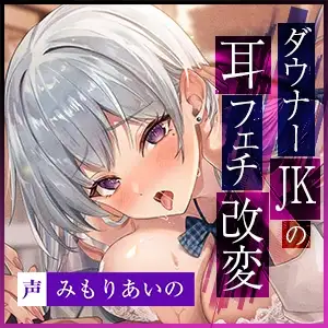 ダウナーJKの耳フェチ改変 ～貴方の耳にガチ恋ムラつき抑えられず媚び奉仕×耳以外大嫌いだからイヤイヤご奉仕～《3大購入特典付き》 生ハメ堕ち部★LACK エロ画像7