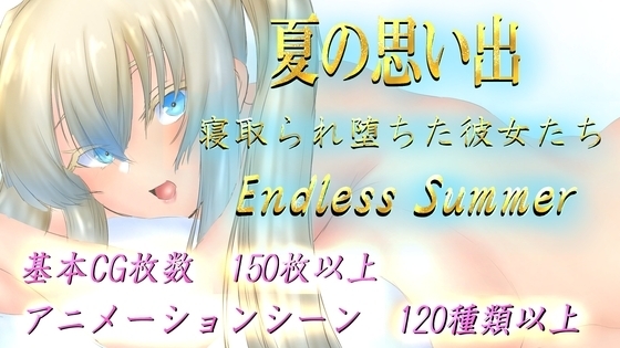 夏の思い出~寝取られ堕ちた彼女達~ Endless Summer【DL Play Box版】