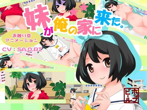 【スマホ版】妹が俺の家に来た