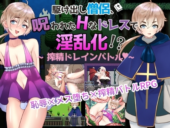 【男の娘版】駆け出し僧侶 呪われたドレスで淫乱化!?～搾精ドレインバトル～【DL Play Box版】