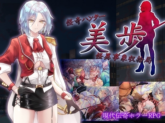 怪奇ハンター美歩 怪異事象収拾局【DL Play Box版】