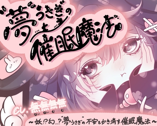 妖⁉幻…?“夢うさぎ”の不安をかき消す催眠魔法