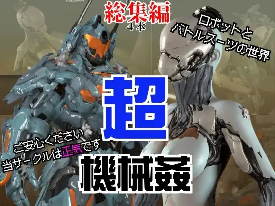 【ガチ】ロボット&バトルスーツ、究極のフェチ動画、日本初上陸。マニアックな世界へようこそ【総集編】