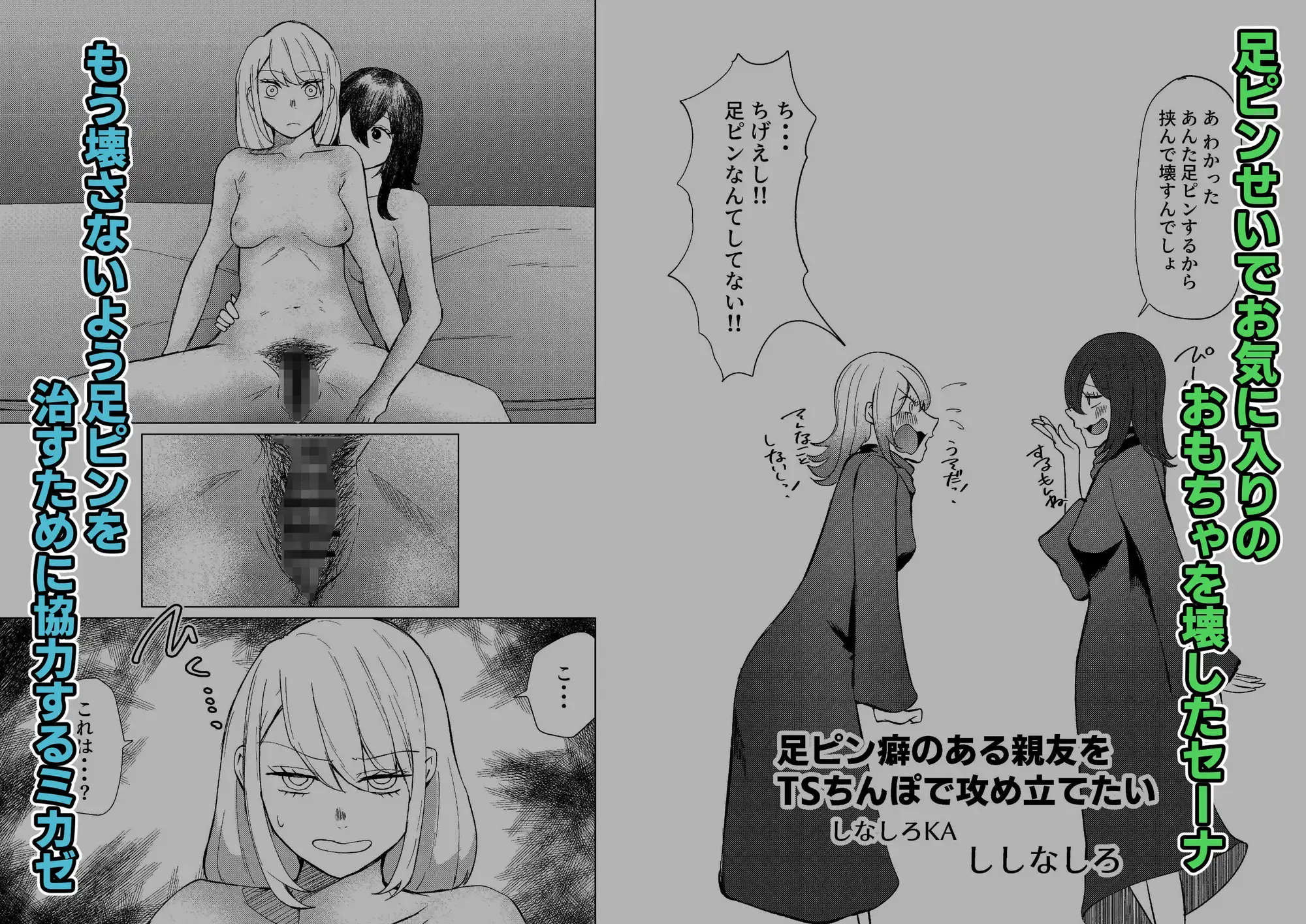 足ピン癖のある親友をTSちんぽで攻め立てたい しなしろKA エロ漫画2