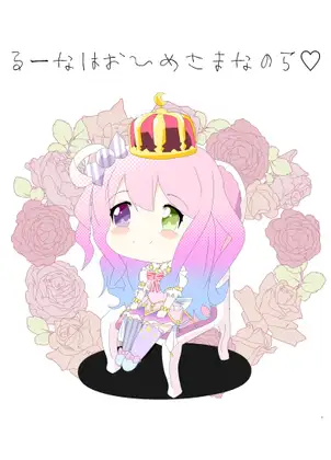 るーなはおひめさまなのら [キレイなお花ちゃん] | DLsite
