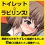 トイレット☆ラビリンス！