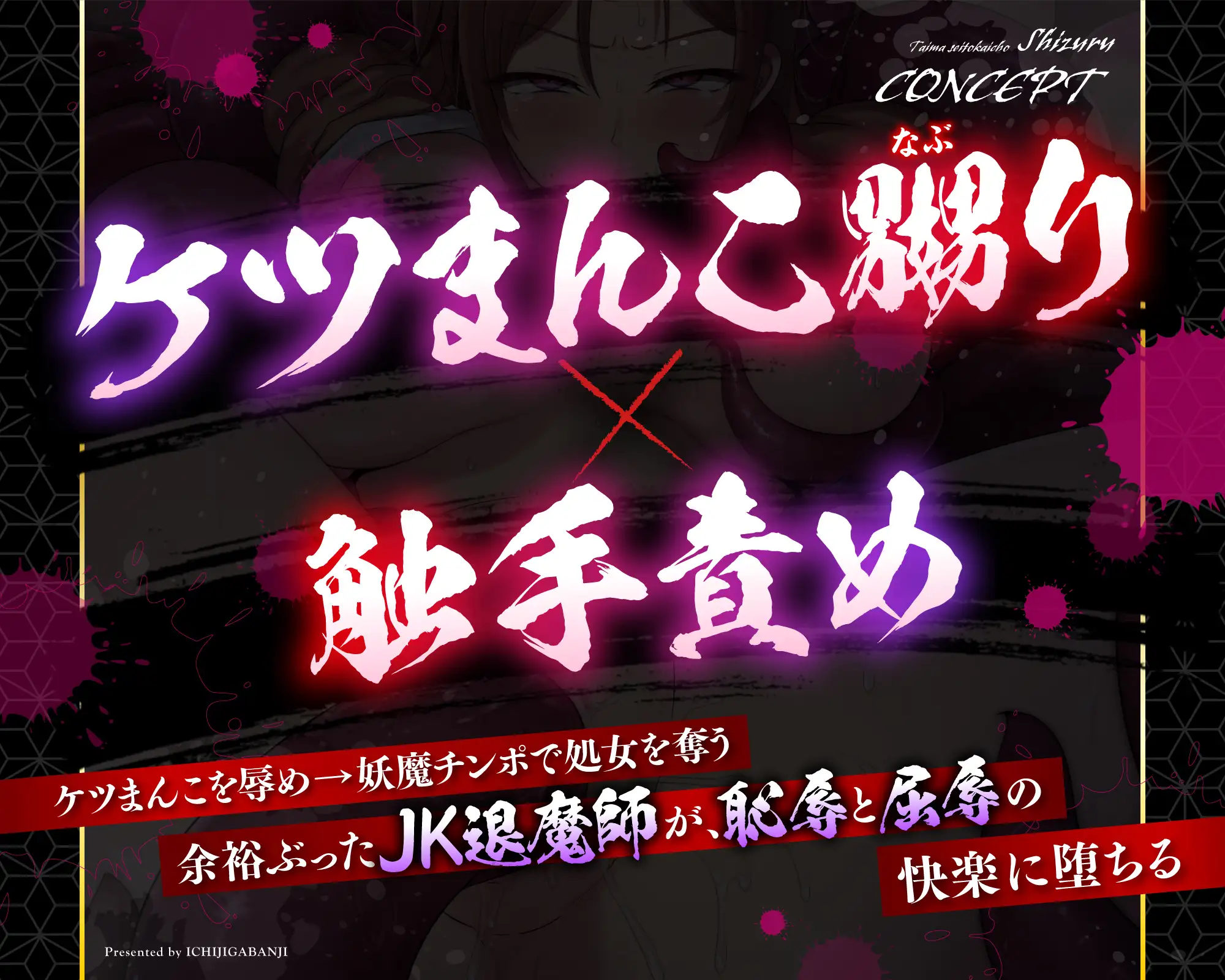 ⚠️敗北メス堕ち特化⚠️ 退魔生徒会長 シズル ~妖魔の孕み妻に堕ちる天才~ ✅2大イラスト特典付き✅ 一事が万事 エロ画像5
