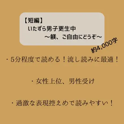 【短編】いたずら男子更生中 ～躾、ご自由にどうぞ～