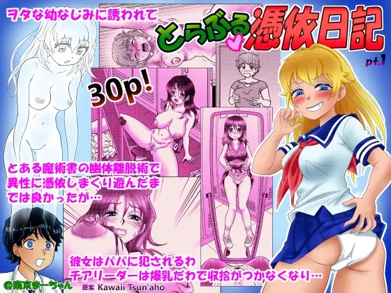 とらぶる憑依日記(1)