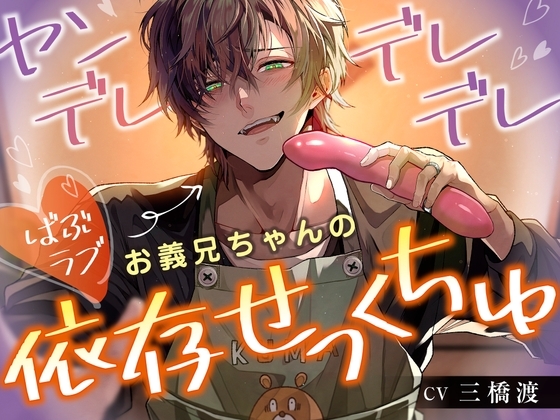 【赤ちゃんにもどりたい!】 ヤンデレデレデレお義兄ちゃんのばぶラブ依存せっくちゅ 【DL特典(1)寝かしつけ(2)オムツ替え(3)耳かきもありまちゅ!】