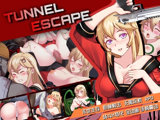 【Android版】【简中】TUNNEL ESCAPE