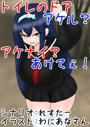 トイレのドア アケル?アケナイ?あけてぇ!