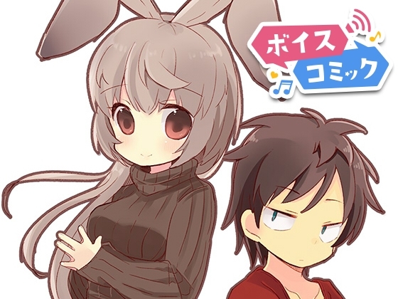 【ボイスコミック】返品うさぎ
