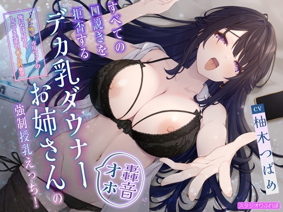 【轟音オホ】すべての口説きを拒否するデカ乳ダウナーお姉さんの強制授乳えっち!〜”チン吸い”専用ペットの俺にだけ見せる、しごでき先輩のバブられ願望〜