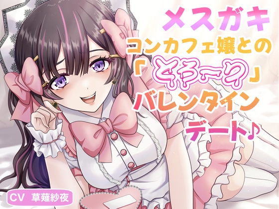 メスガキコンカフェ嬢との「とろ〜り」バレンタインデート♪
