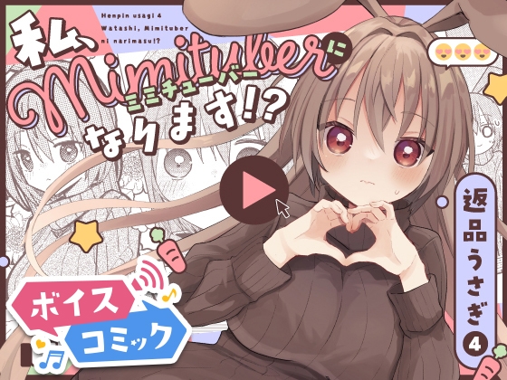 【ボイスコミック】返品うさぎ4-私、ミミチューバーになります!?- [DL Voice Comics]