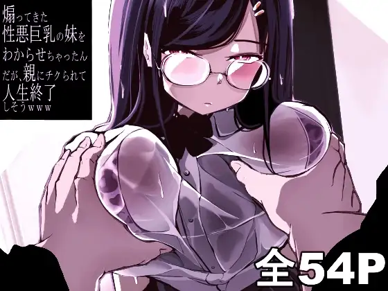 煽ってきた性悪巨乳の妹をわからせちゃったんだが、親にチクられて人生終了しそうwww