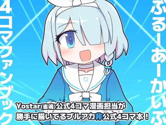 ぶるーあーかいぶ 4コマファンブック vol.1
