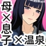 母と二人で温泉旅行！息子のチンポで肉便器堕ち！