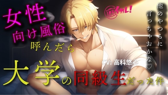 女性向け風俗を呼んだらクズ系同級生が来た件~クズ男に殴られ、罵倒され、無理やりされた私の話~ ASMR/バイノーラル/腹パン/凌辱/無理やり/スパンキング/ホスト