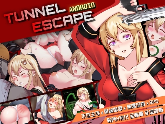 【Android版】【繁中】TUNNEL ESCAPE