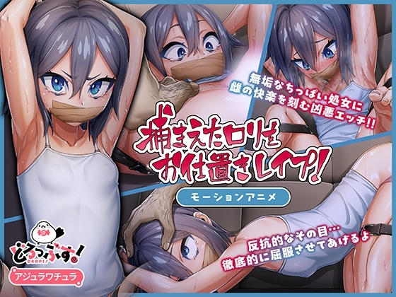 【Android版】捕まえたロリをお仕置きレ◯プ! モーションアニメ