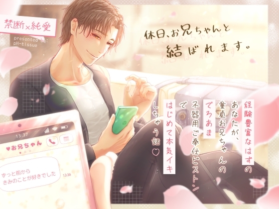 【禁断✕純愛】休日、お兄ちゃんと結ばれます。～経験豊富なはずのあなたが、童貞お兄ちゃんのでろあま不器用ご奉仕ピストンではじめて本気イキしちゃう話～