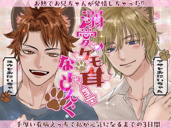 溺愛ケモ耳 なーしんぐ~お熱でお兄ちゃんが発情しちゃった⁉ 手厚い看病えっちで私が元気になるまでの3日間~