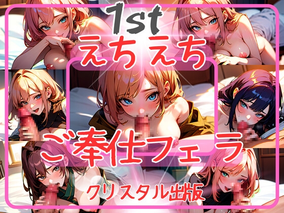クリスタル出版のえちえちオリジナルイラスト集。第1弾。えちえちご奉仕フェラ 61ページ イラスト アダルト 可愛い 激カワ フェラ フェラチオ