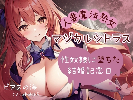 「人妻魔法熟女マジカルシトラス~性奴隷に堕ちた結婚記念日~」