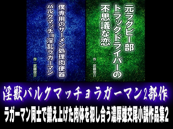 精力絶倫淫乱ラガーマン2部作