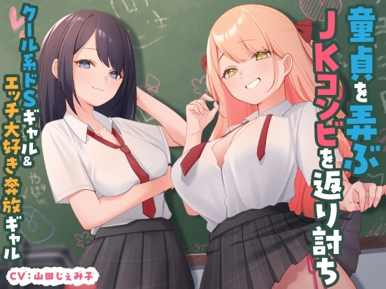 童貞を弄ぶJKコンビを返り討ち クール系ドSギャル&エッチ大好き奔放ギャル