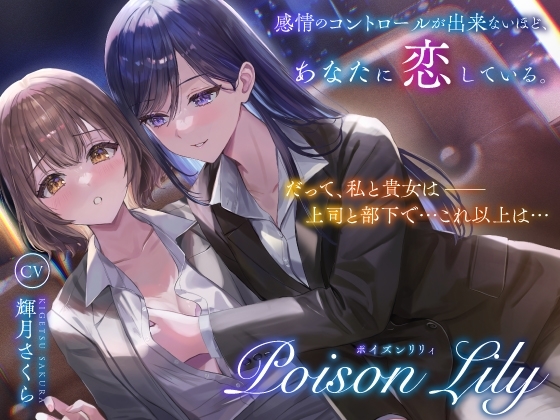 【隠語少なめ百合音声】PoisonLily〜感情のコントロールが出来ないほど、あなたに恋している
