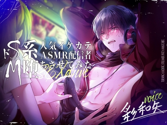 ドS系人気イケカテASMR配信者をM堕ちさせてみた【過激喘ぎ男性受け】