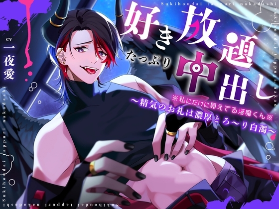【好き放題たっぷり中出し】※私にだけに見えてる淫魔くん※~精気のお礼は濃厚とろ~り白濁~