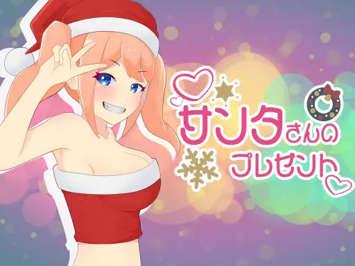 サンタさんのプレゼント