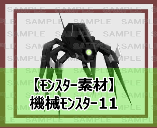 【モンスター素材】機械モンスター11 [ShareMaterial]