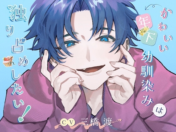 【御礼イラスト、小話追加しました！】かわいい年下幼馴染みは独り占めしたい!
