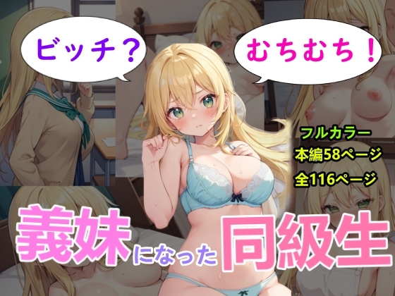 ビッチ?むちむち!義妹になった同級生
